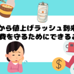 【家計ピンチ】2025年4月の値上げ商品まとめ！今からできる対策とは